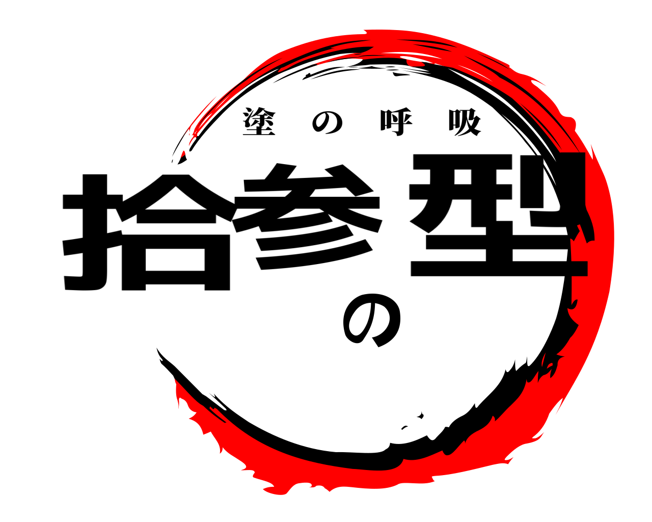 拾参の型 塗の呼吸