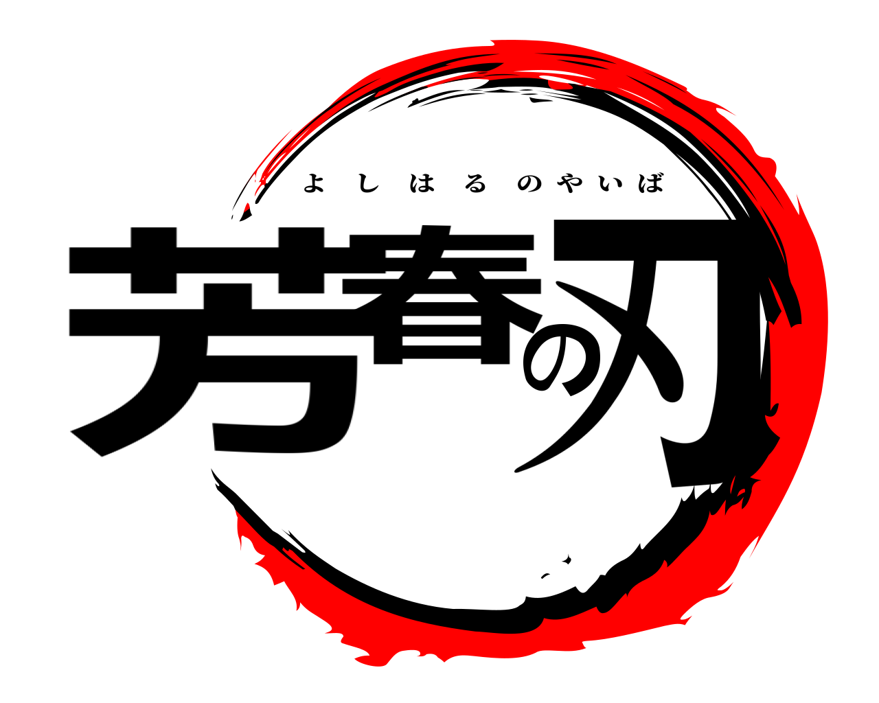 芳春の刃 よしはるのやいば