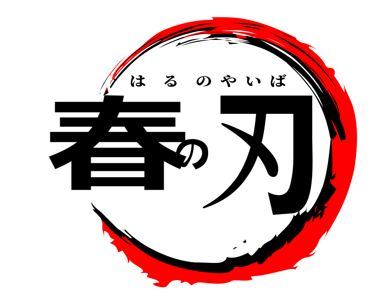 春の刃 はるのやいば