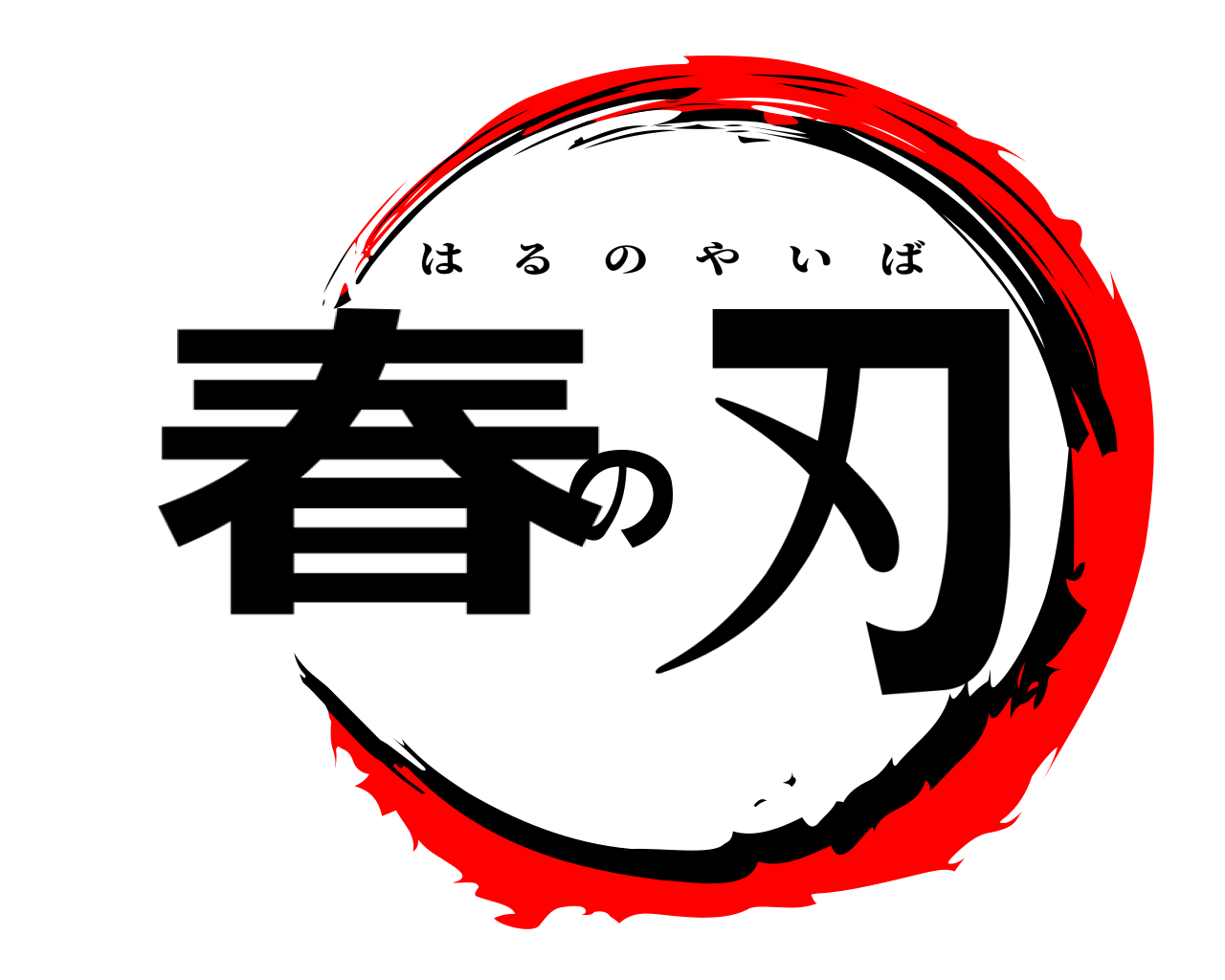 春の刃 はるのやいば