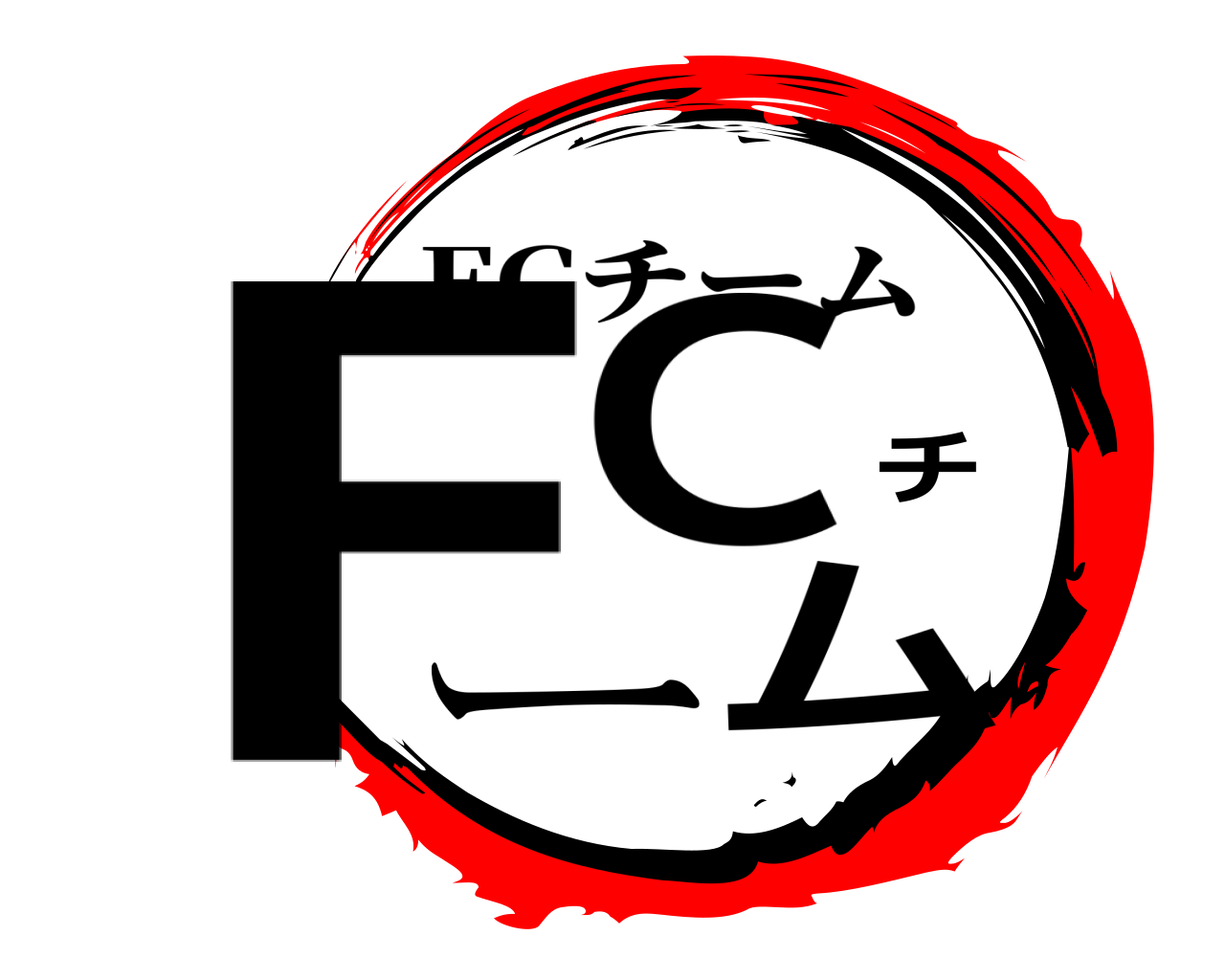 FCチーム FCチーム