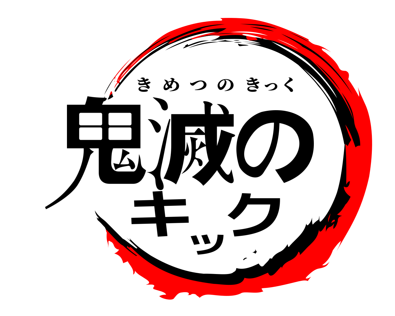 鬼滅のキック きめつのきっく