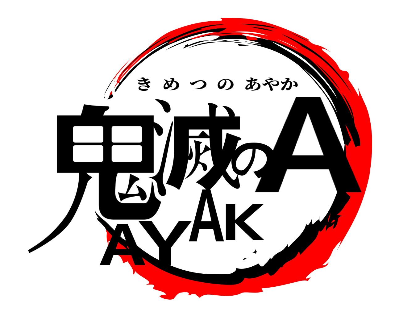 鬼滅のAYAKA きめつのあやか