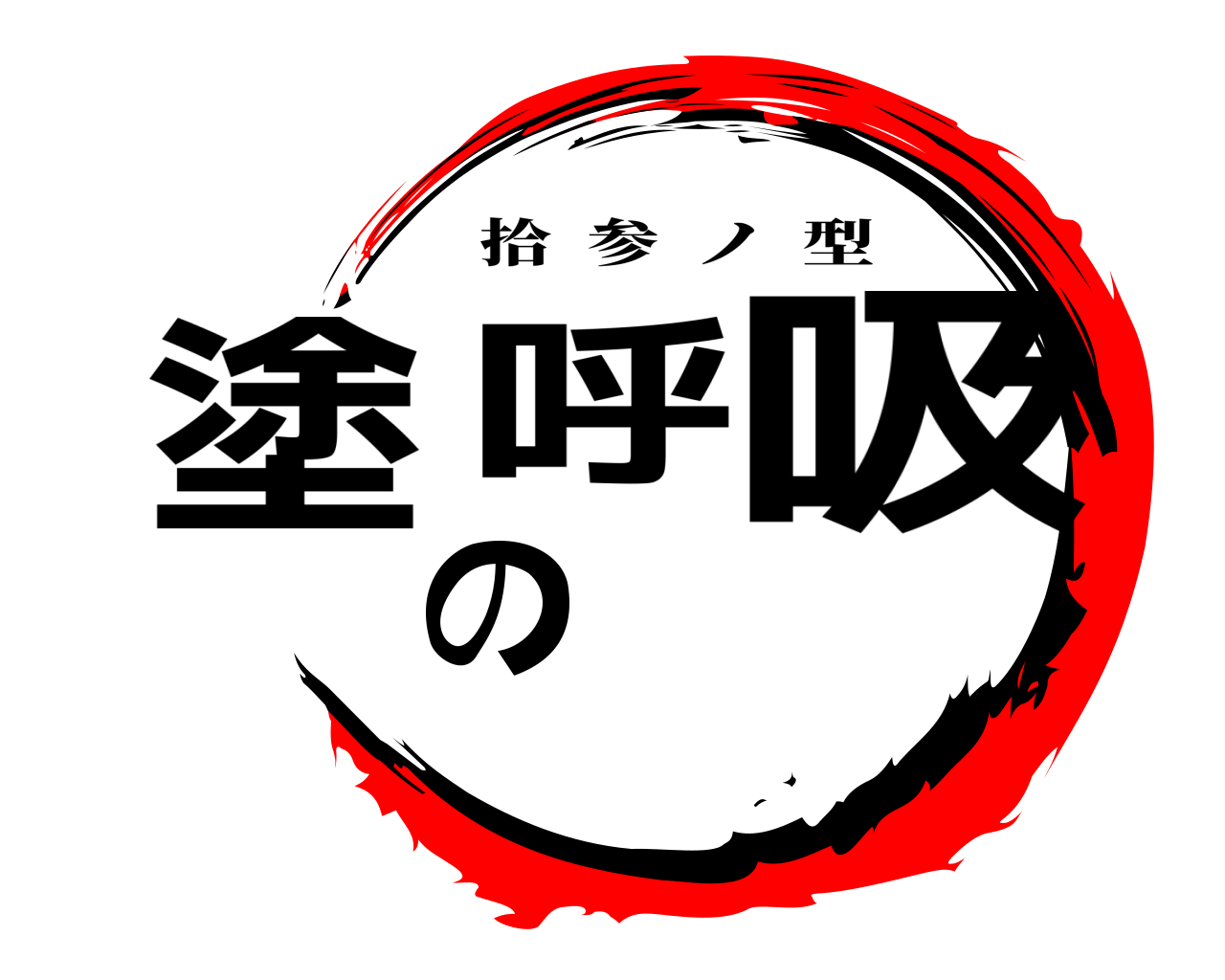 塗の呼吸 拾参ノ型