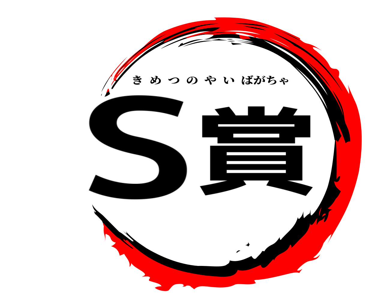 S賞 きめつのやいばがちゃ