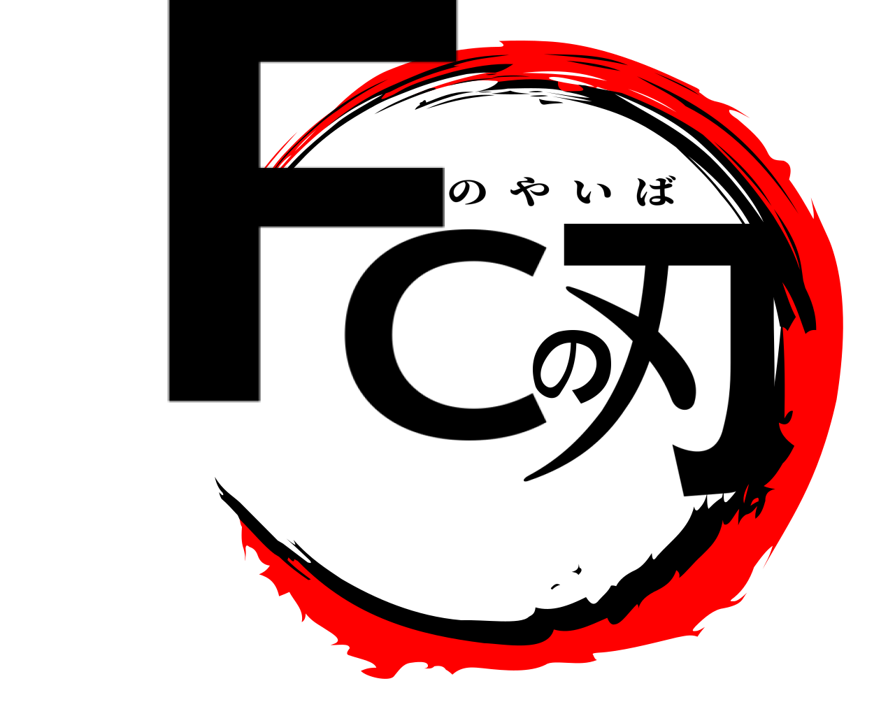 FCの刃 F C のやいば