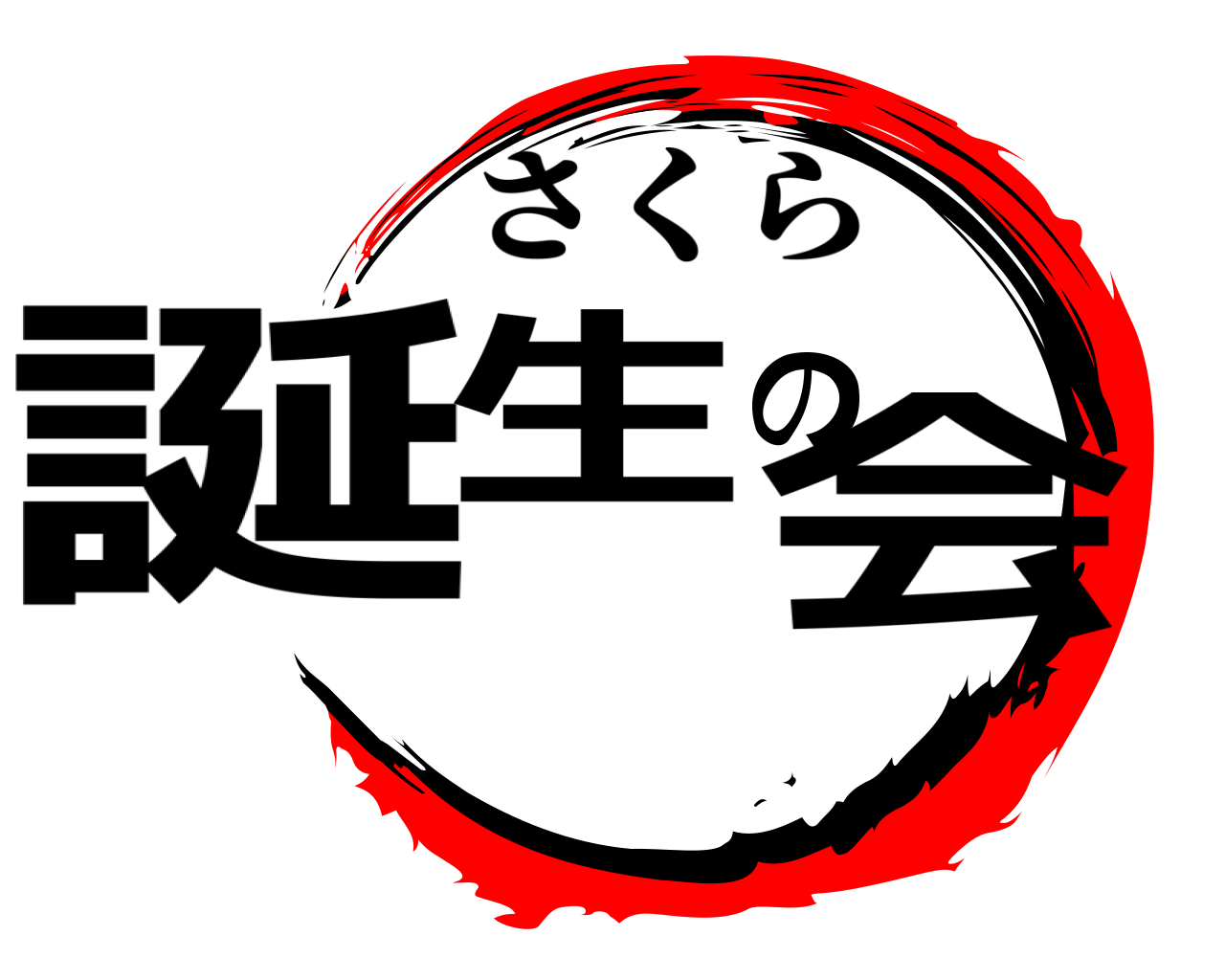 誕生の会 さくら