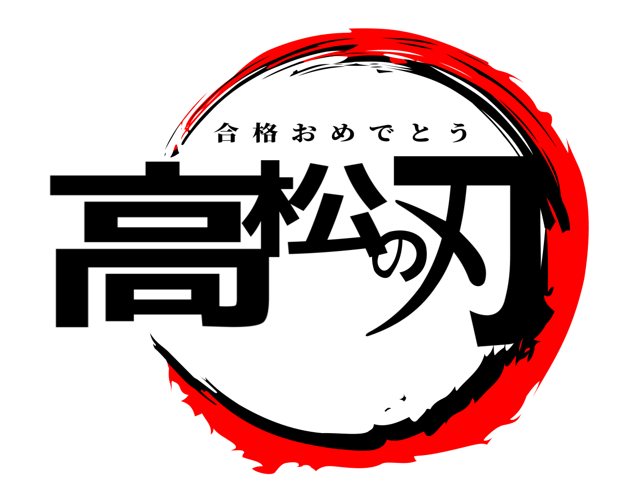 高松の刃 合格おめでとう