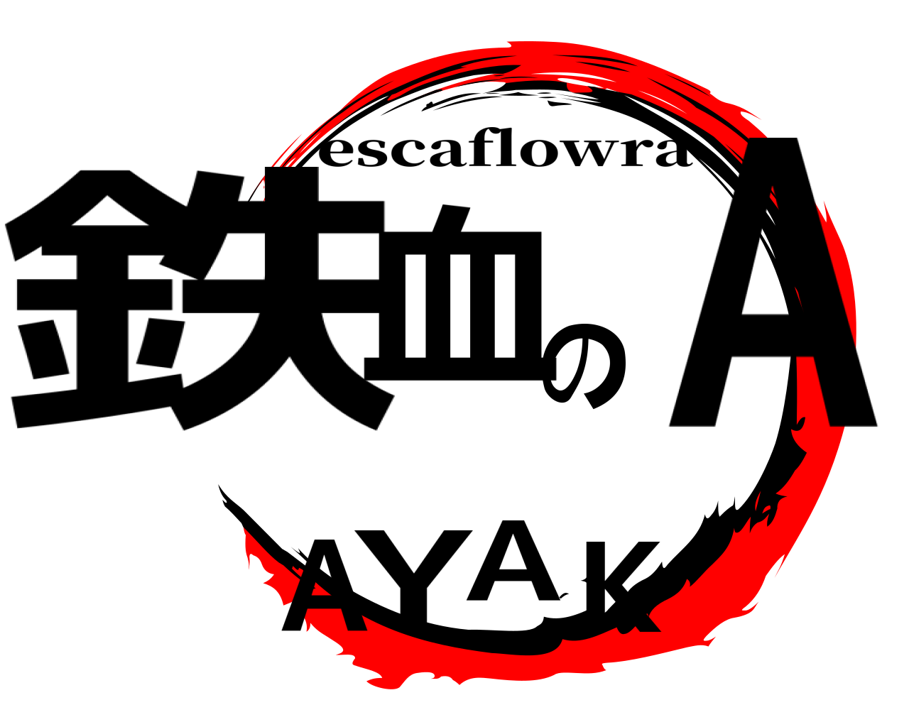 鉄血のAYAKA escaflowra