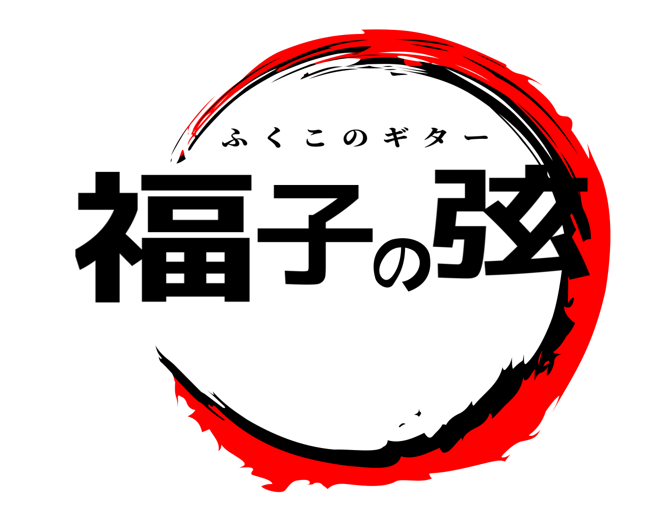 福子の弦 ふくこのギター