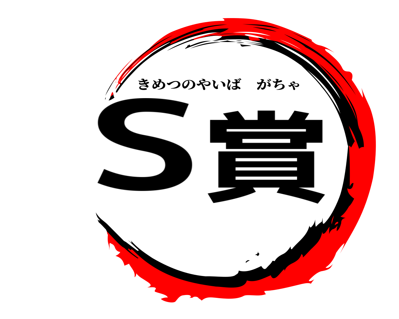 S賞 きめつのやいばがちゃ