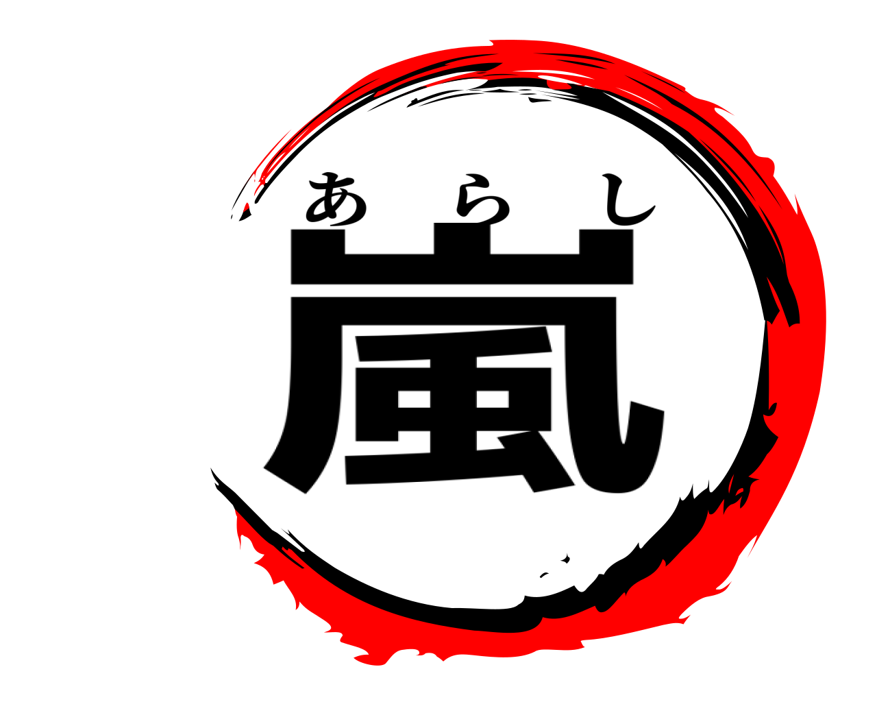 嵐 あらし