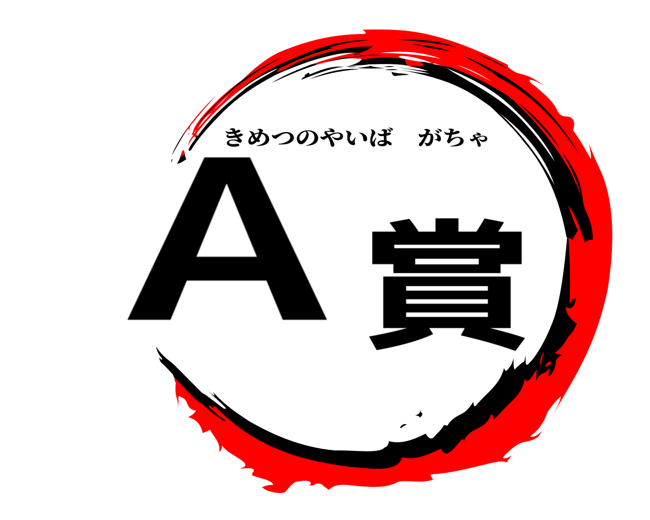 Ａ賞 きめつのやいばがちゃ