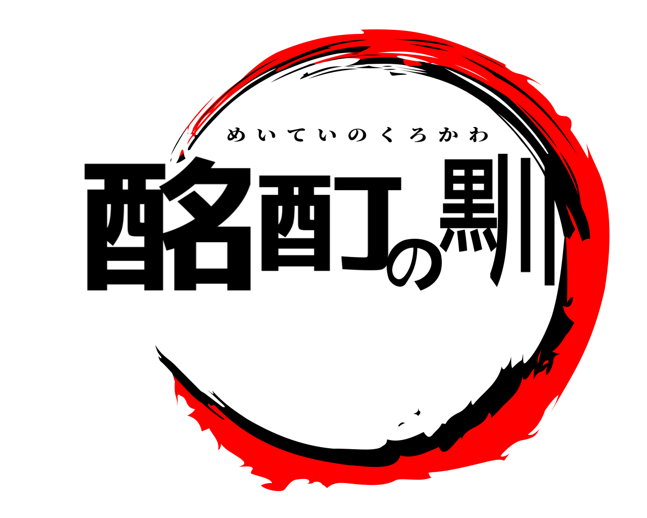 酩酊の黒川 めいていのくろかわ