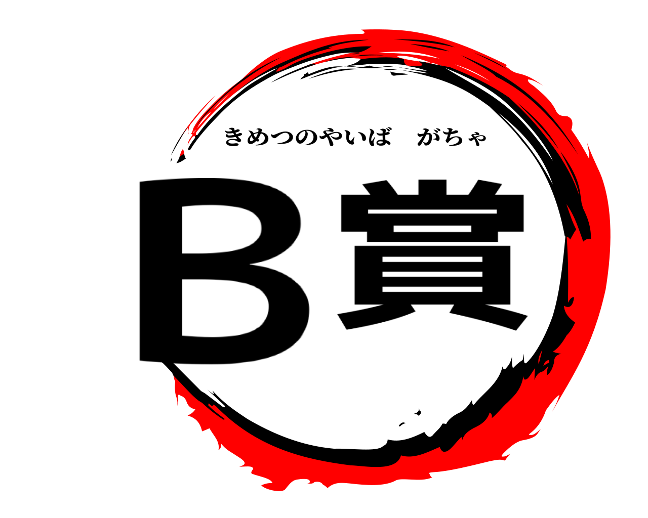 Ｂ賞 きめつのやいばがちゃ