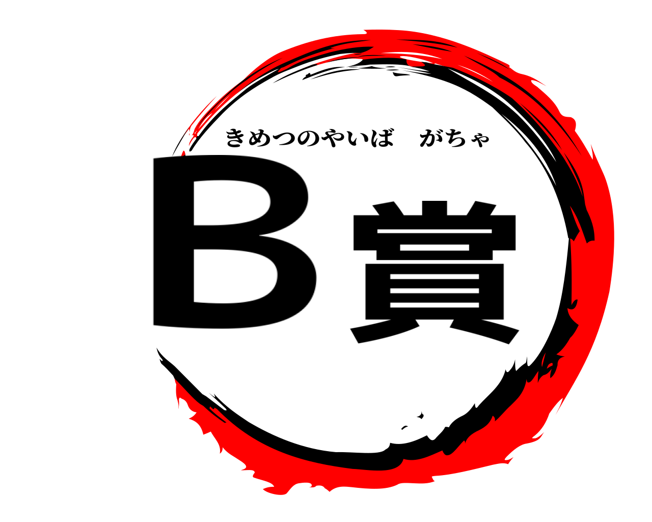 Ｂ賞 きめつのやいばがちゃ