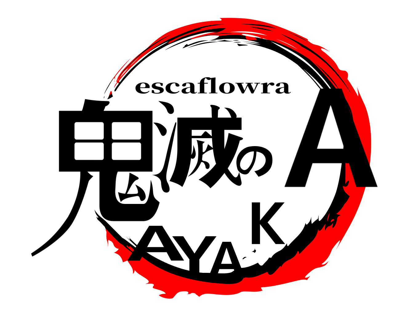 鬼滅のAYAKA escaflowra