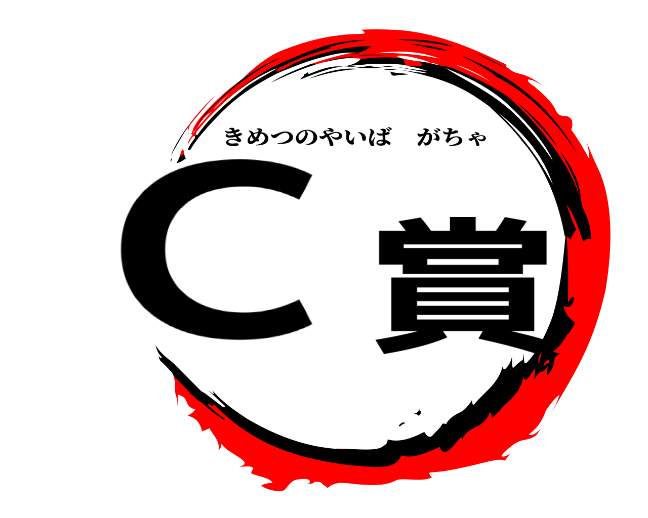 Ｃ賞 きめつのやいばがちゃ