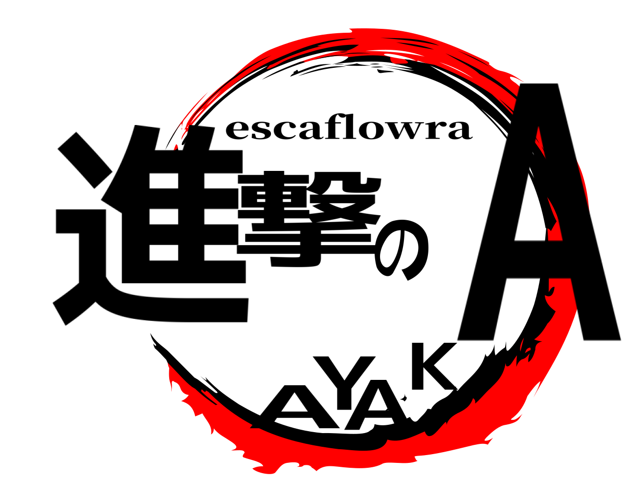 進撃のAYAKA escaflowra