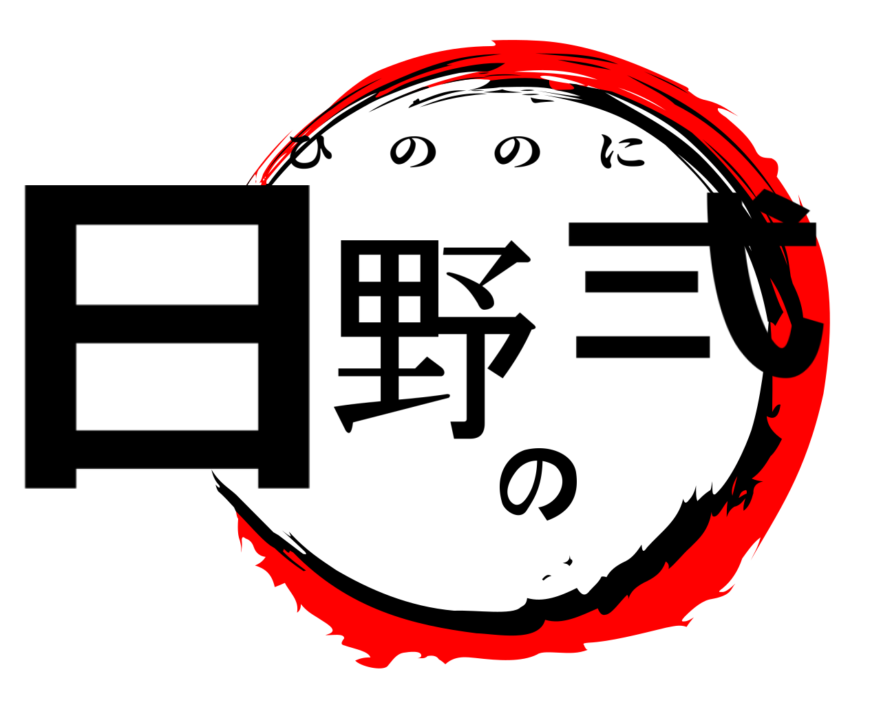 日野の弍 ひののに
