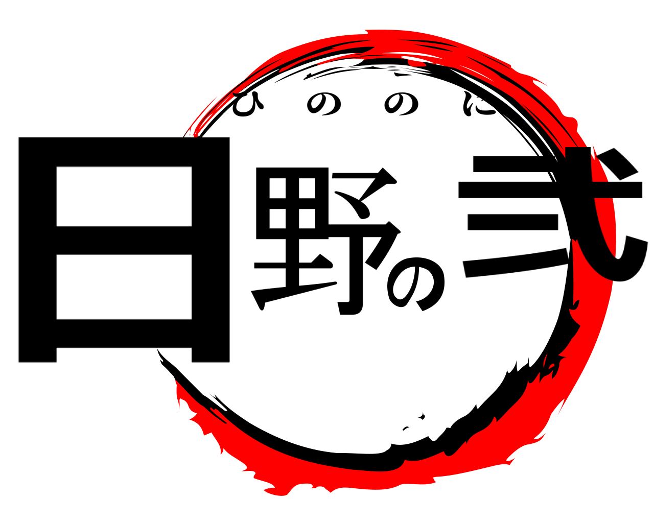 日野の弐 ひののに