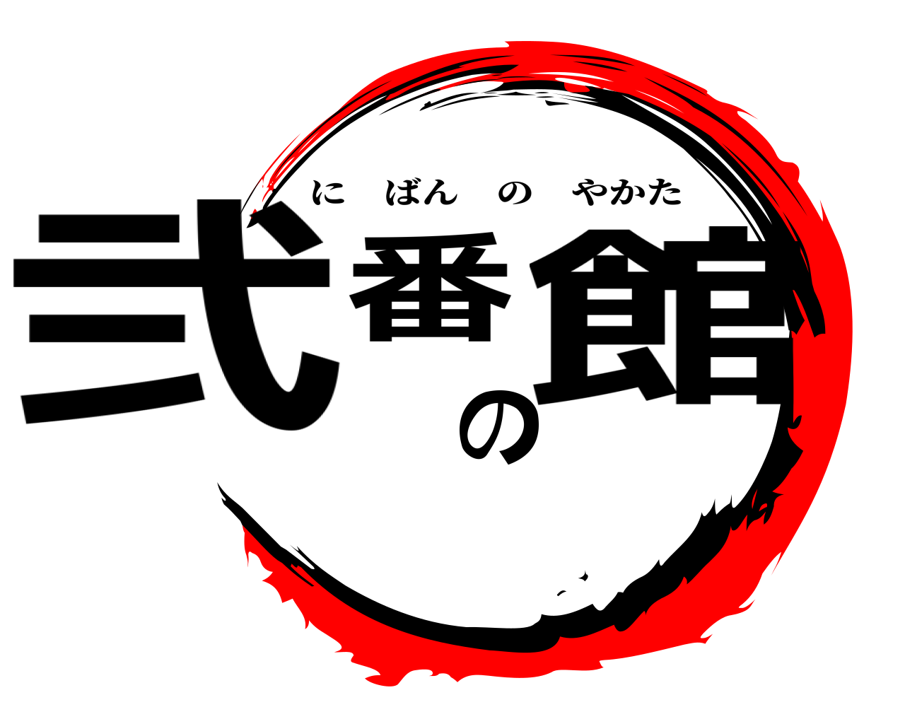 弐番の館 にばんのやかた