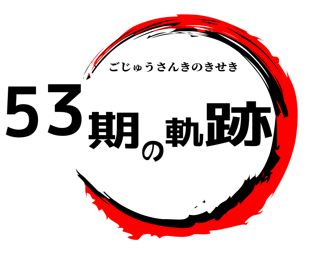 53期の軌跡 ごじゅうさんきのきせき