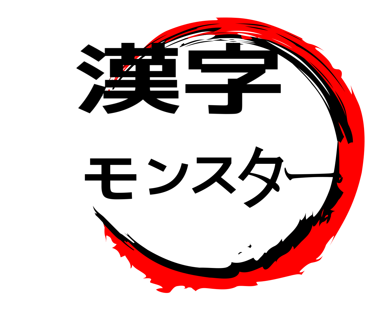 漢字モンスター 
