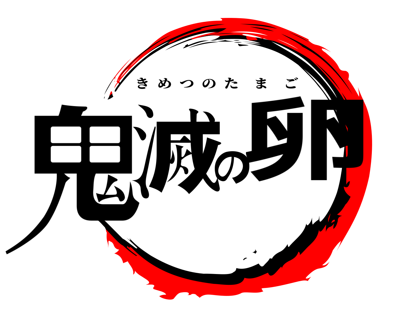 鬼滅の卵 きめつのたまご