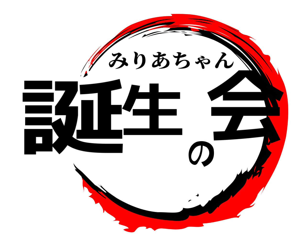誕生の会 みりあちゃん