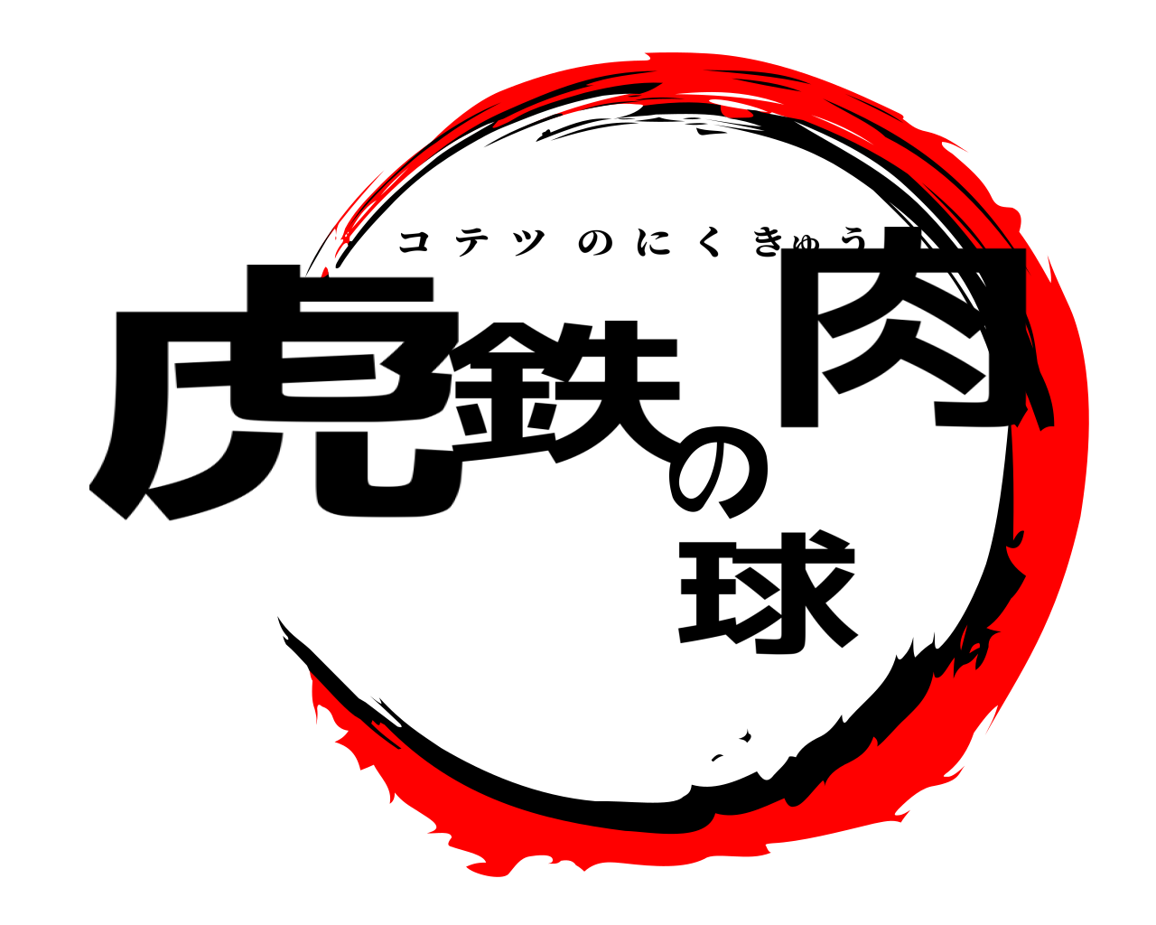 鬼滅の刃ロゴジェネレーター 作成結果