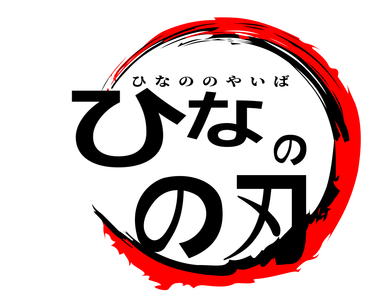 ひなのの刃 ひなののやいば
