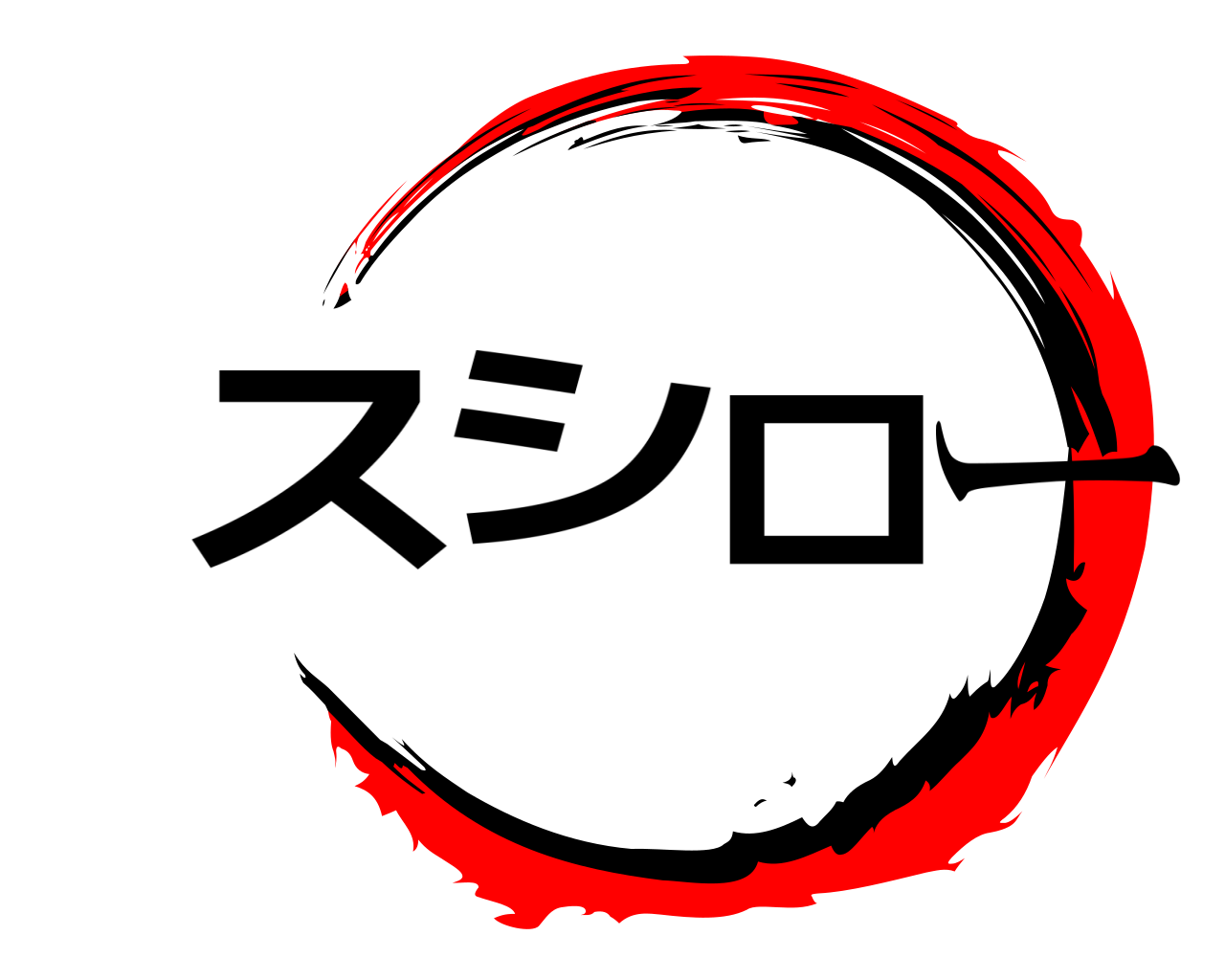 スシロー 