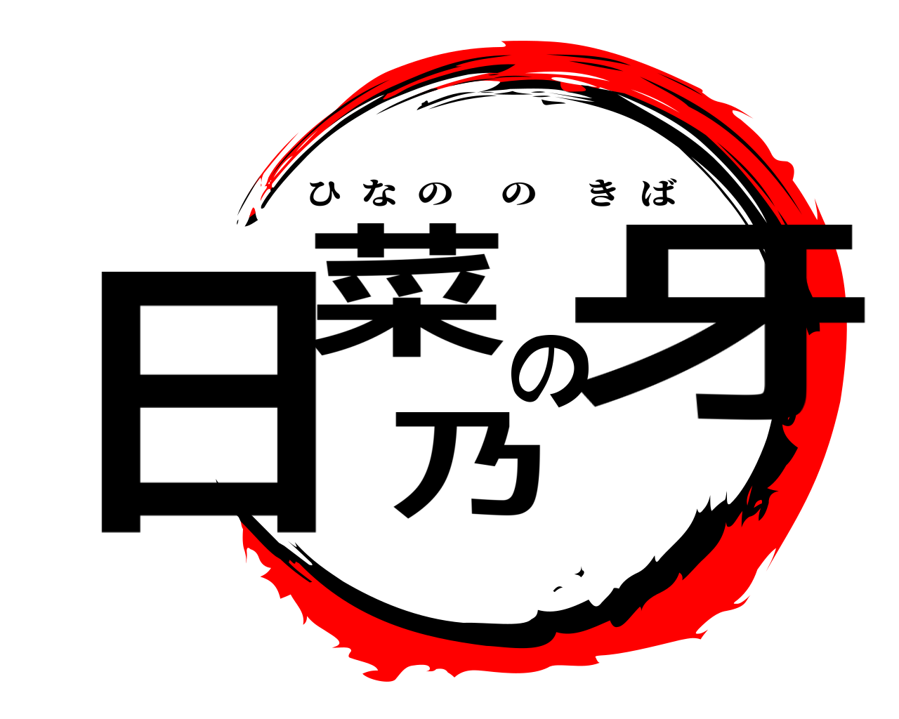日菜乃の牙 ひなののきば