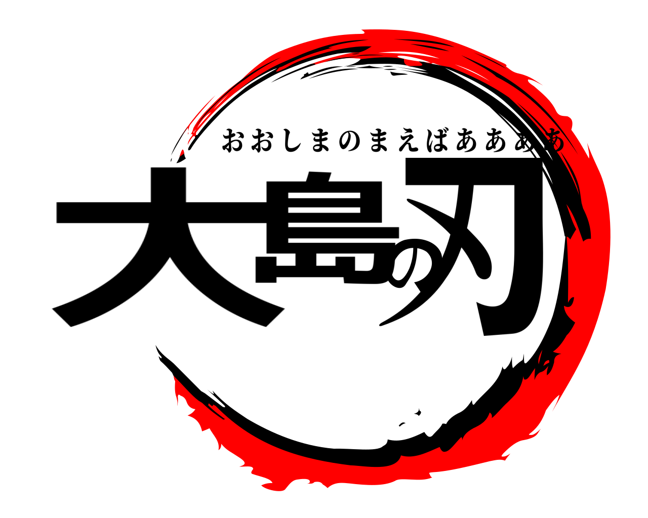 大島の刃 おおしまのまえばああああ
