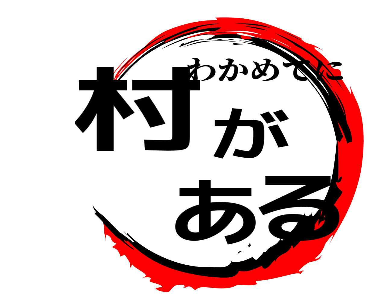村が ある わかめてに