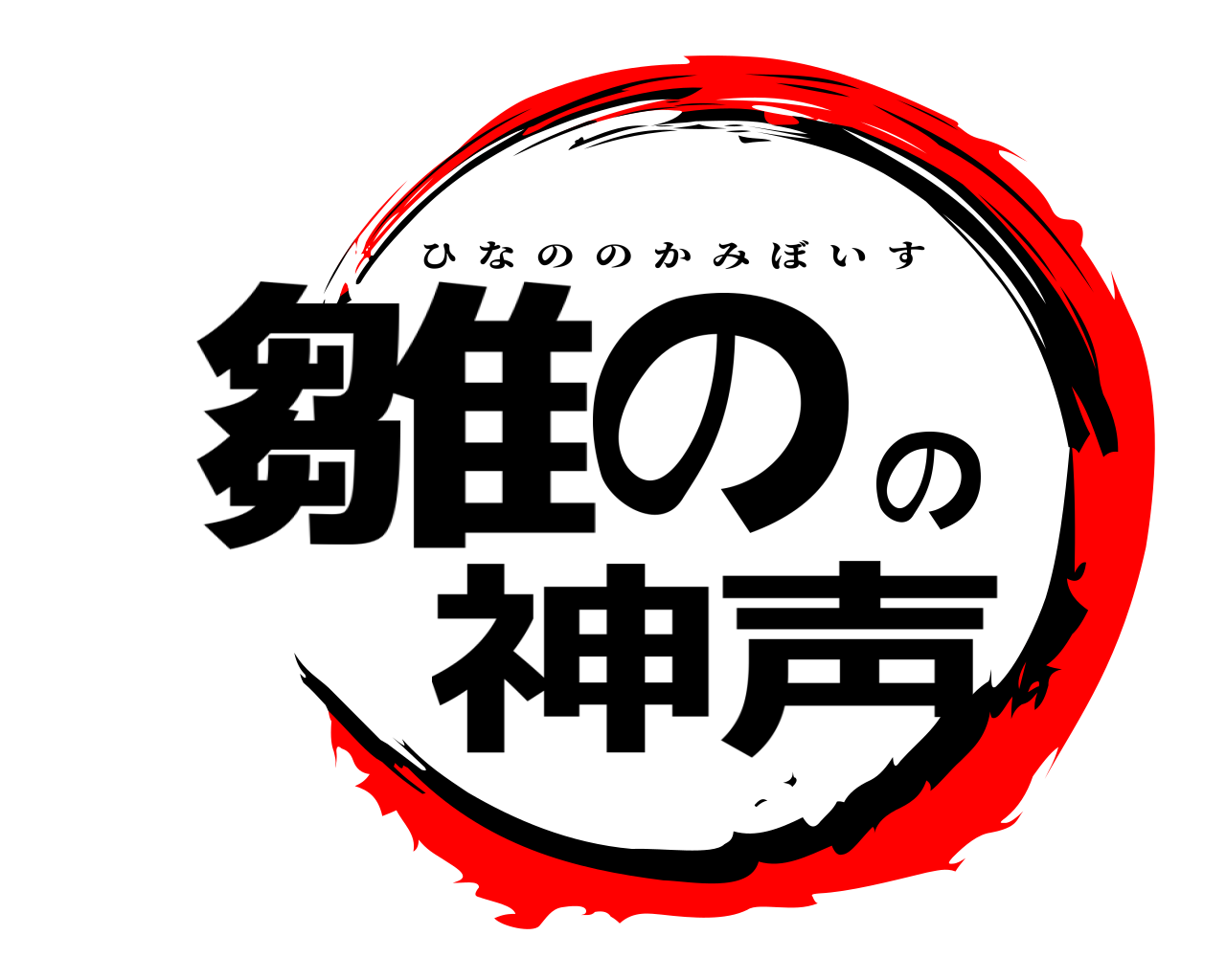 雛のの神声 ひなののかみぼいす