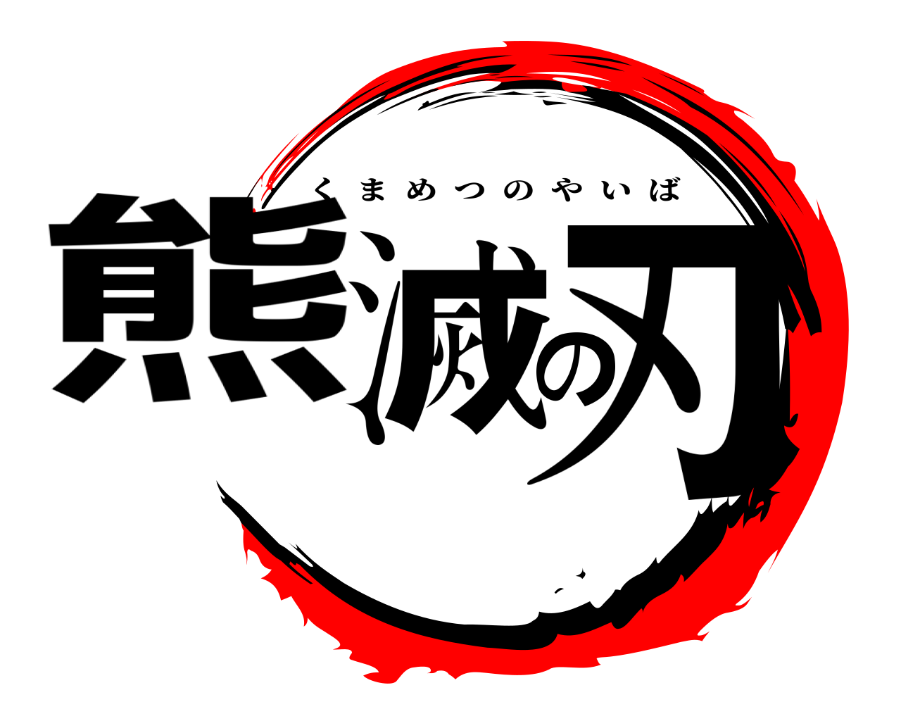 熊滅の刃 くまめつのやいば