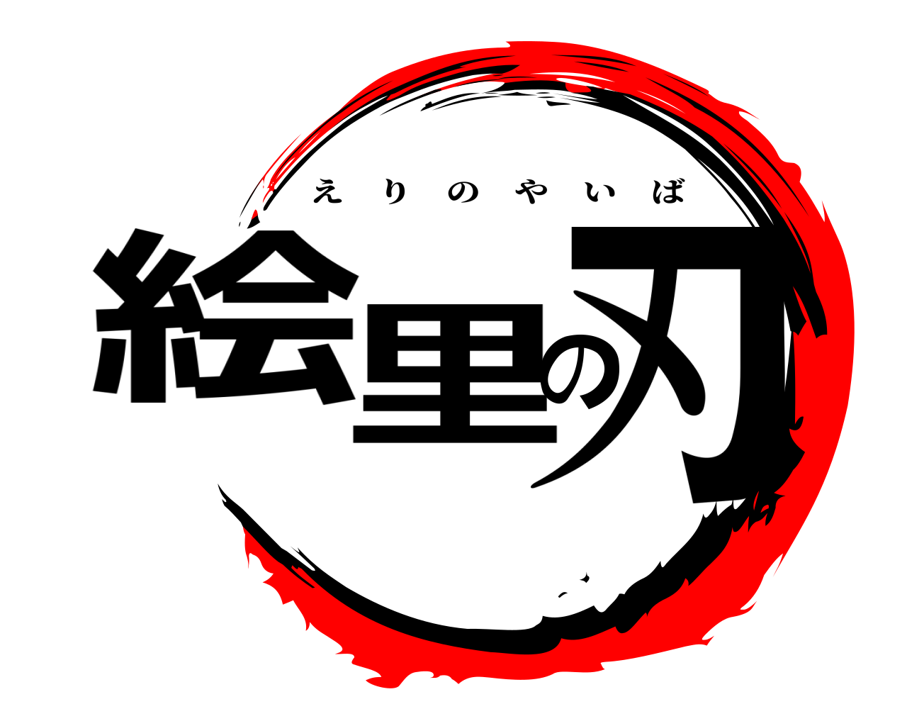 絵里の刃 えりのやいば