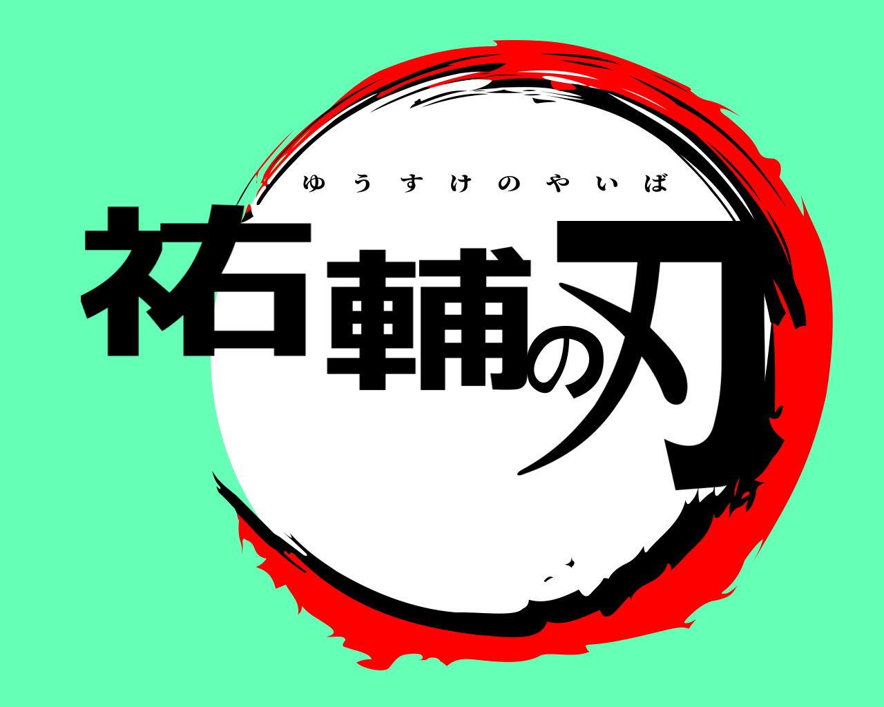 祐輔の刃 ゆうすけのやいば