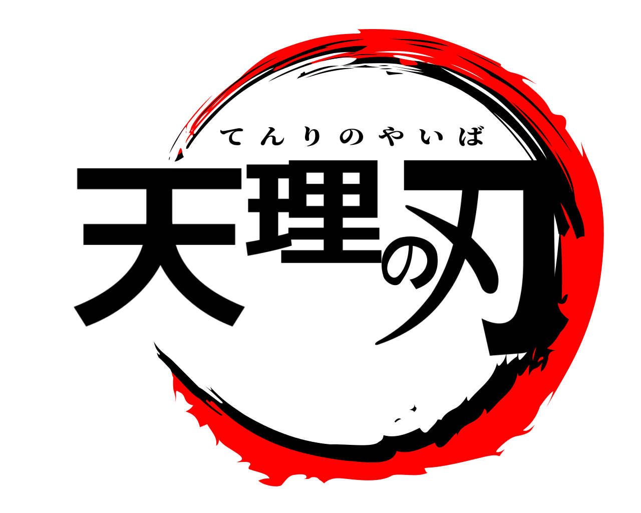 天理の刃 てんりのやいば