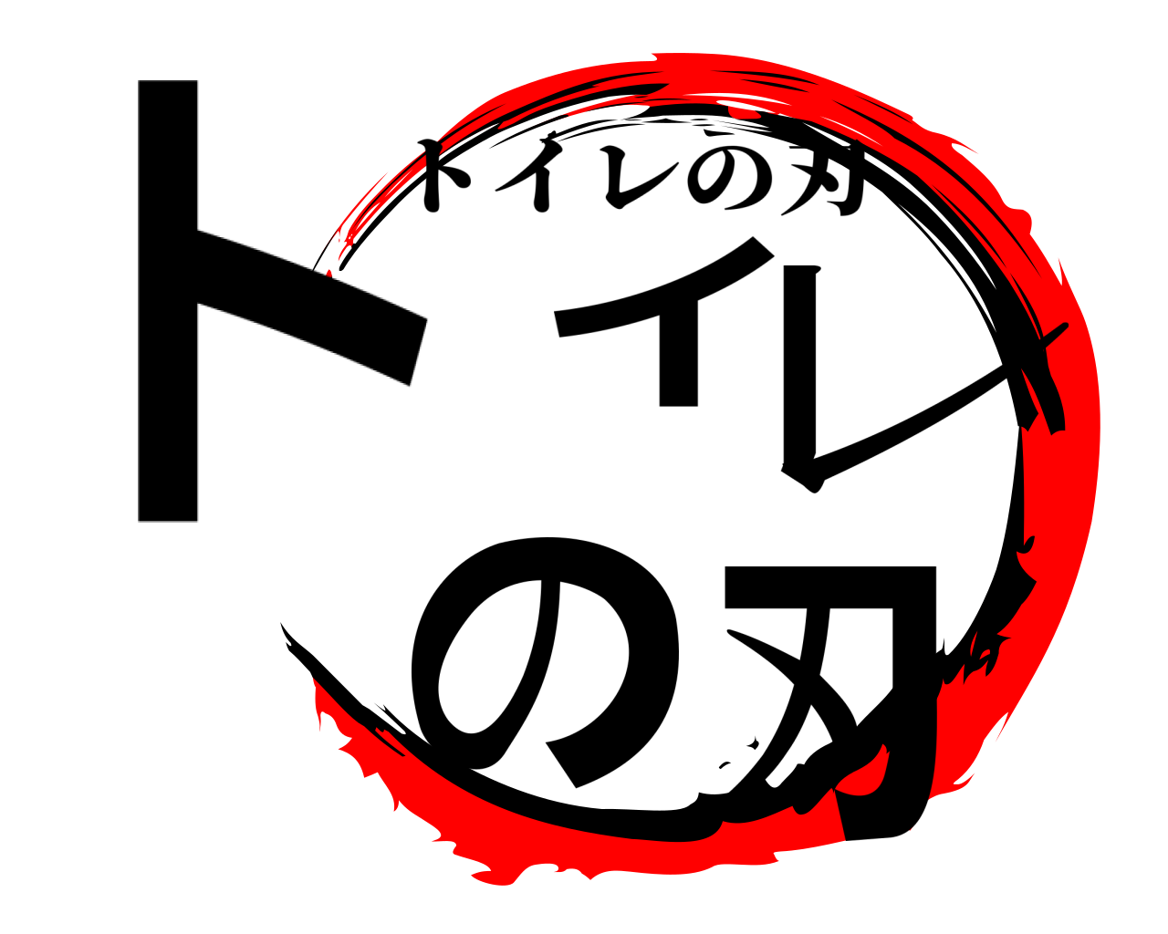 トイレの刃 トイレの刃
