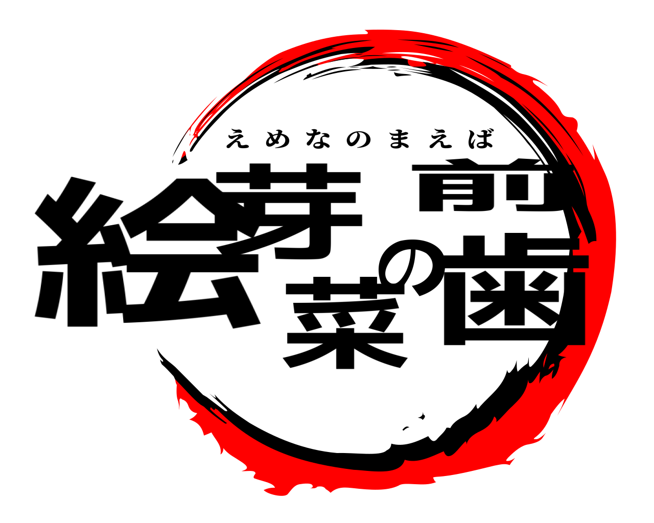 絵芽菜の前歯 えめなのまえば