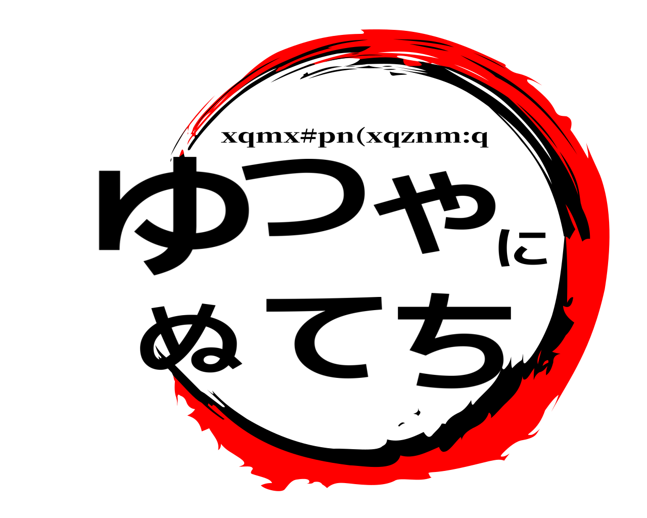 ゆつやにぬてち xqmx#pn(xqznm:q