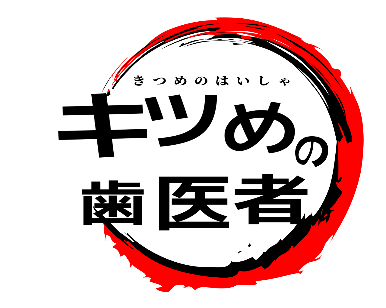 キツめの歯医者 きつめのはいしゃ