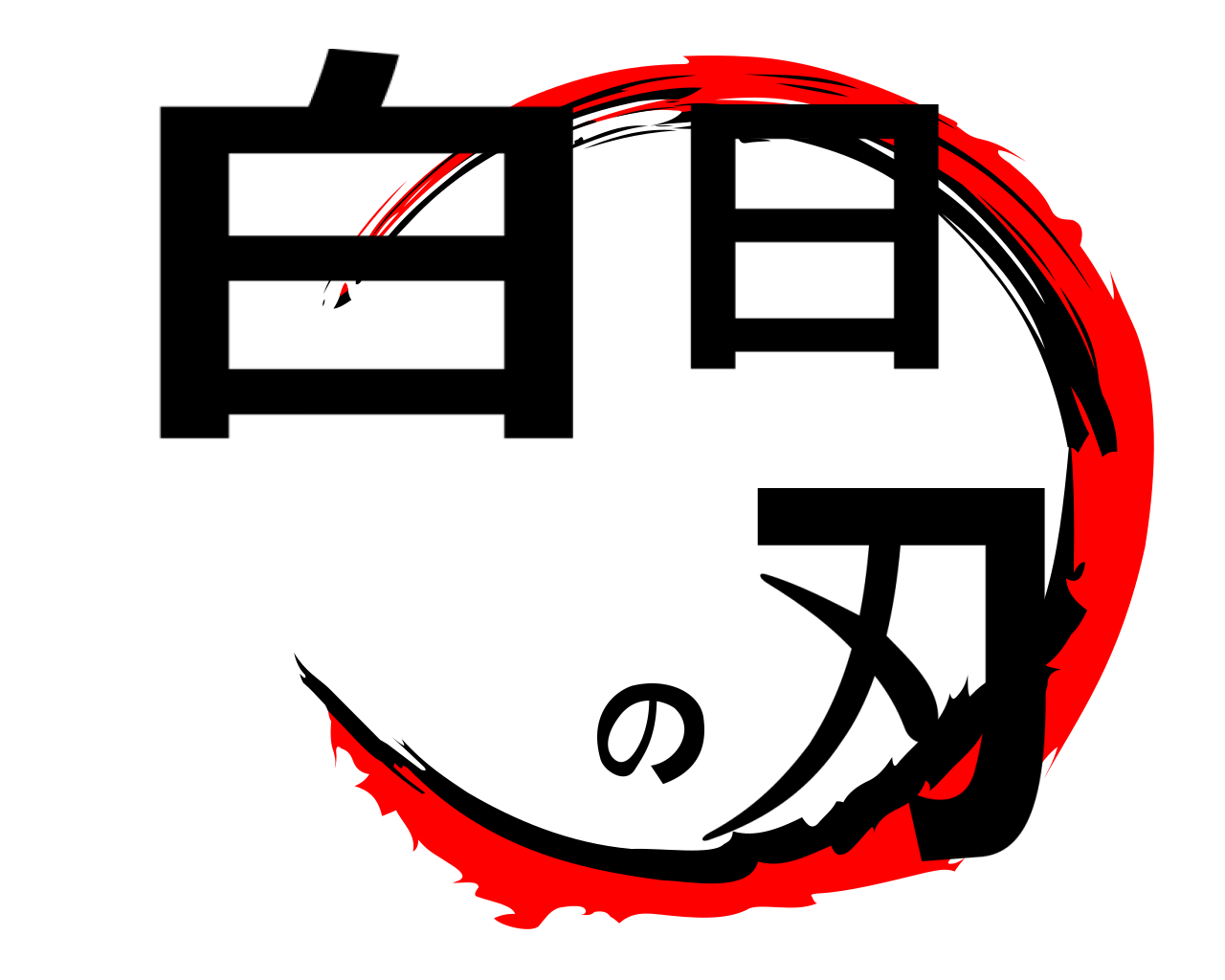 白日の刃 