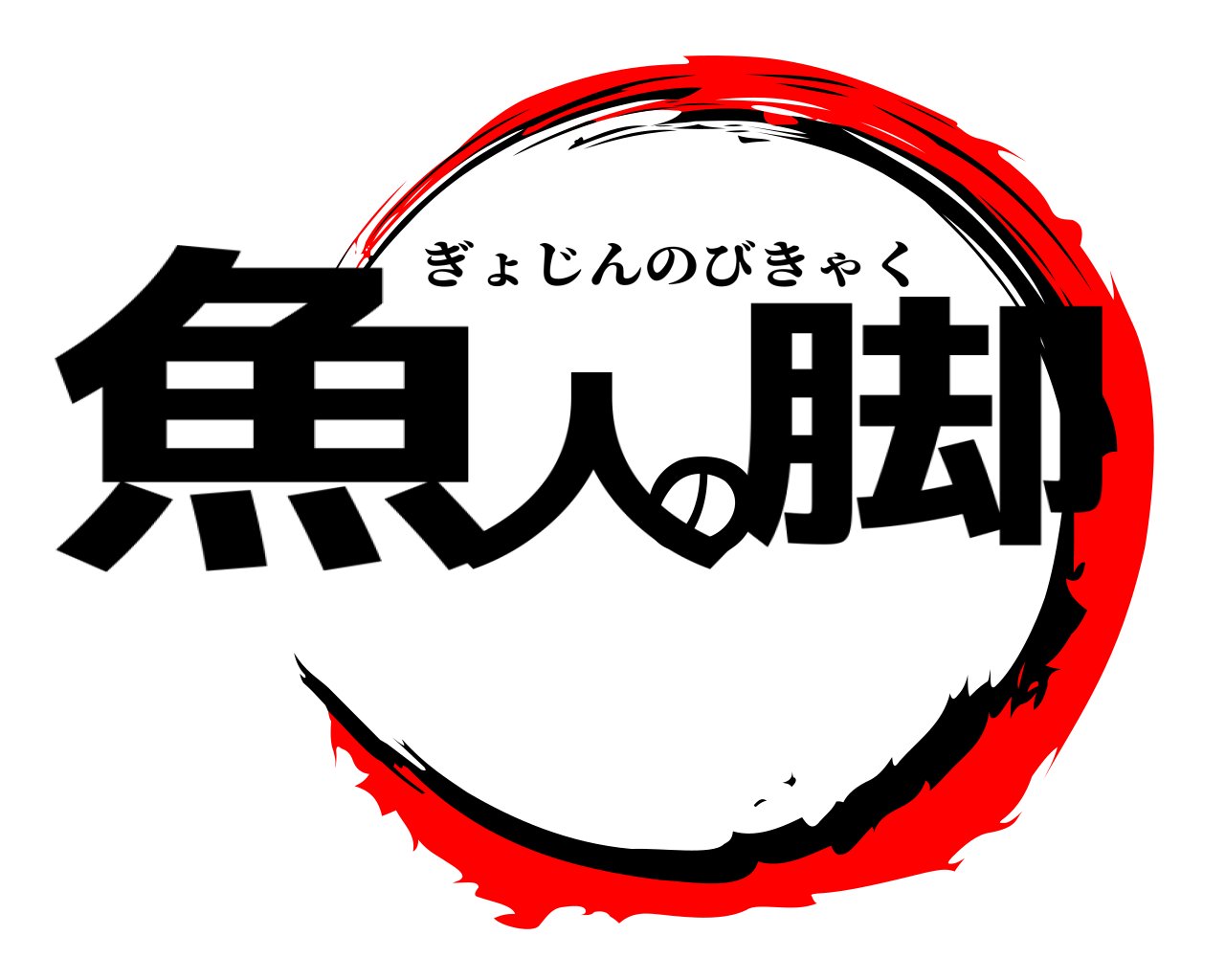 魚人の脚 ぎょじんのびきゃく