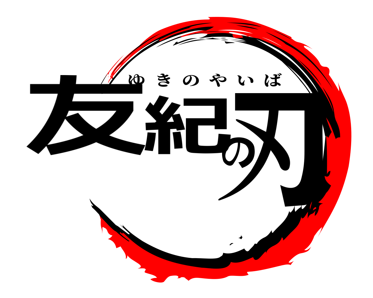 友紀の刃 ゆきのやいば