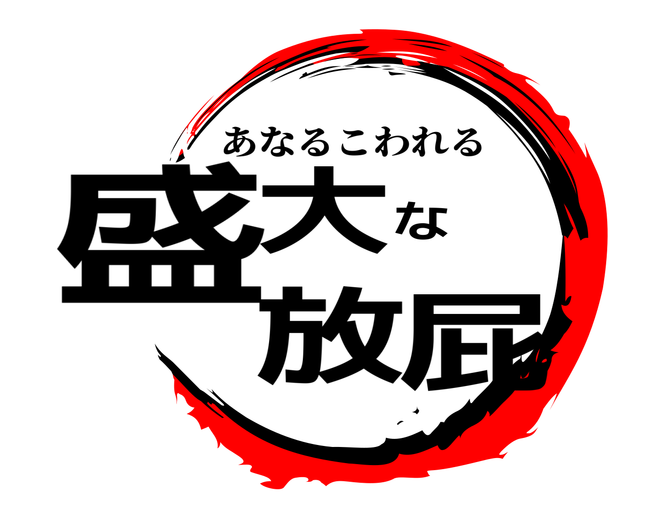 盛大な放屁 あなるこわれる