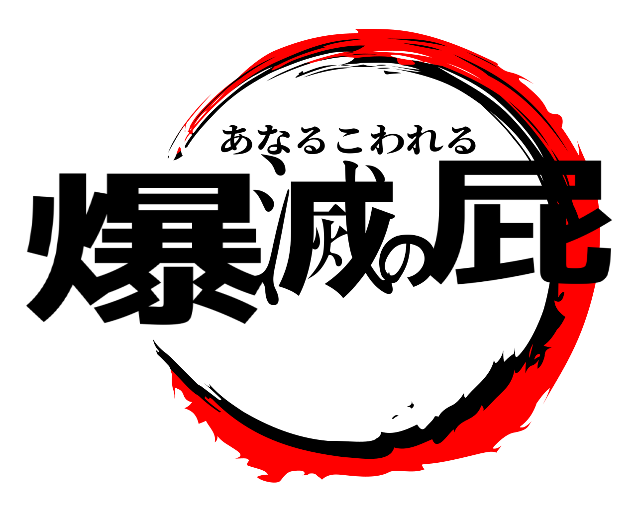 爆滅の屁 あなるこわれる
